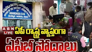 🔴LIVE: ఏపీ రాష్ట్ర వ్యాప్తంగా ఏసీబీ సోదాలు | ACB Raids In Sub Registrar Offices Andhra Pradesh | ABN