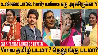 Varisu Day 5 Public Review | குடும்பங்கள் கூறும் கருத்து|  |Varisu Public Response Day #vijay
