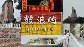 福建省厦门市的鼓浪屿你们有去过吗？