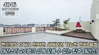 부천복층아파트 현관문이 2개?! 완벽한 세대분리 가능한 2개층 사용하는 합법 복층 아파트!! 테라스가 20평?! 쉽게 찾을 수 없는 탑층 테라스~