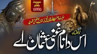 New Manqabat Hazrat Usman e Ghani 2024 || Us Da Naam Ghani Usman hai || Hafiz Adeel Hassan
