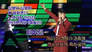 심봤다 심봤어/배 들어온다/노랫가락 차차차/처녀뱃사공/마이진_청송문화제 축하공연_2025 제19회 청송사과축제
