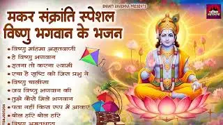 2026 मकर संक्रांति स्पेशल | Vishnu Ji Ke Bhajan | विष्णु भगवान के भजन | makar sankranti ke bhajan