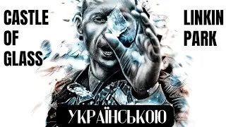 Castle of Glass - Linkin Park - Ukrainian Cover (кавер українською)