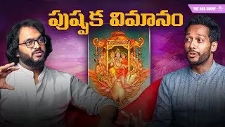 🚨Pushpaka Vimanam Ancient Flying Machine Explained @LifeOramaOfficial #telugupodcast
