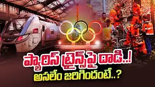 Paris Olympics: Massive attack Disrupts Rail Travel in Paris | News Updates | SumanTV Newyork
