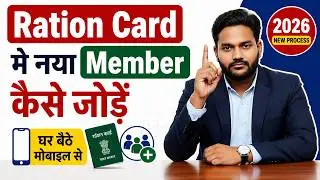 Ration Card मे नया Member कैसे जोड़ें | Ration Card me Naam kaise jode | Add Unit in Ration Online