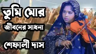 তোমায় প্রথম যেদিন দেখেছি মনে আপন ভেবেছি 💔। শিল্পী শেফালী সরকার | New Viral Bangla Song 2026