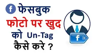 How to Untag Yourself on Facebook Photos | फेसबुक फोटो पर खुद को अनटैग कैसे करें | Untag Photo