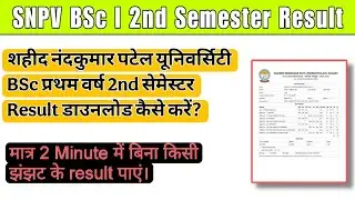 रायगढ़ यूनिवर्सिटी BSc सेकंड सेमेस्टर रिजल्ट कैसे डाउनलोड करे❓SNPV BSc 1 Second Semester Result 2025