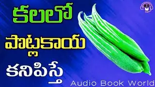 కలలో పొట్లకాయ కనిపిస్తే,శుభమా? అశుభమా | SNAKE GOURD Dreams | AudioBookWorldOfficial #dreams #kalalu 