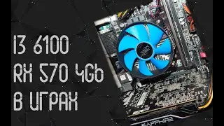 Intel Core I3 6100 ☛ AMD RX 570 4 Gb ☝ тесты в играх ☝ в 2024