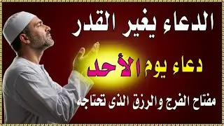 اجمل دعاء في صباح  يوم الاحد للرزق والفرج وقضاء الحاجة💚يفتح لك الابواب المغلقة ويرزقك رزقا كثيرا