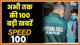 Pakistan Spy Case Big Reveal | All Party Delegation in London | Ravi Shankar Prasad | Speed News