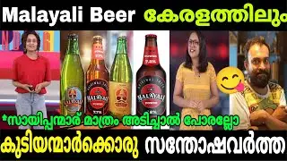 Malayali beer ഇനിമുതൽ കേരളത്തിലും | malayalam troll video | new malayalam troll
