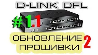 Новая прошивка с support.dlink.com для Dlink DFL-260/860/1660/2560