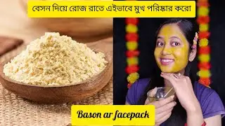 বেসন দিয়ে রোজ রাতে এইভাবে মুখ পরিষ্কার করো/ Bason ar facepack/ বেসনের ফেইস প্যাক/Mou & Beauty Ber