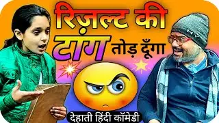डर मुझे नहीं रिज़ल्ट को लगना चाहिए 😂 | पापा-बेटी कॉमेडी 