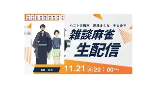 じゃんたまをしながら雑談（with 深津さくら、チビルマ、ハニトラ梅木）