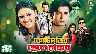 কোটিপতির ছেলে চাকর | Shakib Khan | Apu Biswas | Misha Sawdagar | MoviePart | Kotipotir Chele Chakor