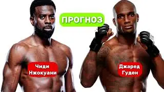 ПРОГНОЗ БОЯ ЧИДИ НЖОКУАНИ VS ДЖАРЕД ГУДЕН 13.10 ММА | Прогноз боя UFC chidi njokuani VS jared gooden