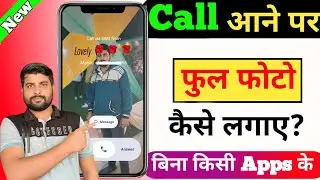 Call Aane Par Full screen Photo Kaise Set Kare | Fullscreen Caller ID Android smart phone |apply pic