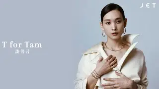 #JETCoverstory｜談善言封面專訪｜T for Tam虎毒自白：Tell The Truth，Talk To Them｜JET Magazine