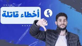 حصرياً: 7 أخطاء مدمرة لإعلانات الفيسبوك الممولة وكيف تتفاداها