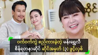 ဝက်ဝက်ကွဲ စည်ကားခဲ့တဲ့ မန်းရွှေလီ စိန်ရတနာဆိုင် ဆိုင်အမှတ် (၃) ဖွင့်ပွဲ