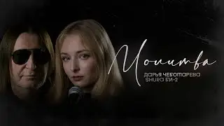 Дарья Чеботарева & Shura Би-2 - Молитва (2026) 4К