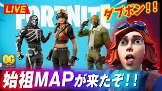 俺の知らないフォートナイトが来る！！OGパス見るぞ！【リーク禁止】【クリサポ: SHIPUL】