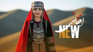 جدید ترین آهنگ ها افغانی روز NEW AFGHANI SONG 2026