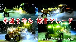 北広島市 除雪グレーダ  2024. 1.13