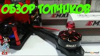 Обзор и тест моторов от EMAX 2306 2600кв