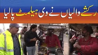 Rickshaw Drivers Put On Helmets &mdash; What&rsquo;s Happening? | Punjab Alert | Sun News Pakistan
