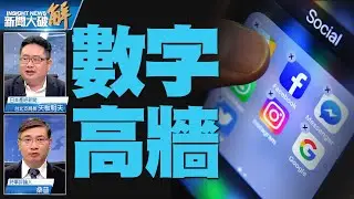 精彩片段》🔥數位極權時代已臨？至暗時刻言論自由如何不死？｜矢板明夫｜桑普｜@新聞大破解