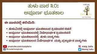Tulu Lesson 30: Past Continuous Tense | ತುಳುವಿನಲ್ಲಿ ಅಪೂರ್ಣ ಭೂತಕಾಲ | ತುಳು ಪಾಠ ೩೦