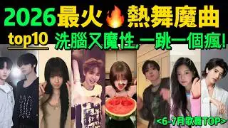 2026.7月🔥魔性舞步TOP10‼️全網都在跳，試試你會被哪首爽到❓❓【熱歌熱舞TOP10 】抖音神曲｜舞蹈串燒｜Tiktok熱門｜韓流熱舞｜抖音熱門舞蹈｜魔性舞蹈｜洗腦BGM