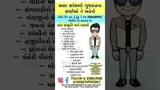 વારસો | ટુંકુ ને ટચ | ek vat kau | indian history | TARGET GPSC #viral #shorts #facts #india