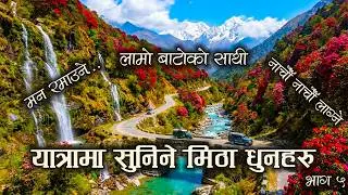 यात्रामा सुनिने मिठा धुनहरू | लामो बाटोको साथी &ndash; Part 5 | Long Drive Nepali Music | Travel Mood