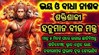 ମହାଶକ୍ତିଶାଳୀ ହନୁମାନ ମନ୍ତ୍ର | ଭୟ, ଚିନ୍ତା ଓ ଦୁର୍ଭାଗ୍ୟ ନାଶକ | Hanuman Beej Mantra | Odia Mantra Chant