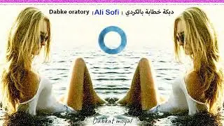 دبكة خطابة بالكردي ( Ali Sofi ) Dabke oratory