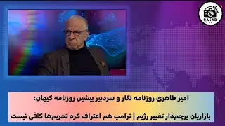 پیام تهدیدآمیز ترامپ + قیام بازاریان | رژیم در آستانه فروپاشی؟