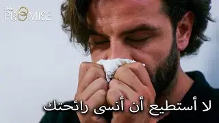 الشيء الوحيد الذي بقي من ريهان لأمير كان رائحتها | مدبلج عربي