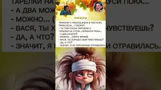 JOKES EVERY DAY! HUMOR! #смех #юмор #позитив #прикол #анекдоты #Witz #Humo #Lachen #Spa&szlig; #Kom&ouml;die