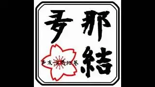 110 声友演舞絵巻・壱百拾ノ巻