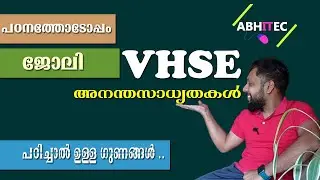 VHSE Course എടുത്താലുള്ള നേട്ടങ്ങൾ|What is NSQF|VHSE Courses in Kerala2021