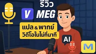 รีวิว VMEG AI: ทดลองใช้ฟรีแพลตฟอร์มสร้างวิดีโอai แปลพากย์เสียงลิปซิ้ง มากกว่า170ภาษา