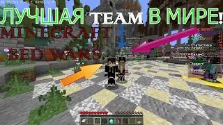 Minecraft-Bed Wars № 5. ЛУЧШАЯ TEAM ЗА ВСЁ ВРЕМЯ, ИЗИ ПОБЕДА! ПРОСТО НА ЛЕГКЕ ВСЕХ СЛОМАЛИ!
