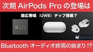 次期AirPods Pro（第2世代）は、ロスレス対応するためにBluetoothから決別する？UWBで新たなワイヤレスオーディオ市場を創造する！？【後編】